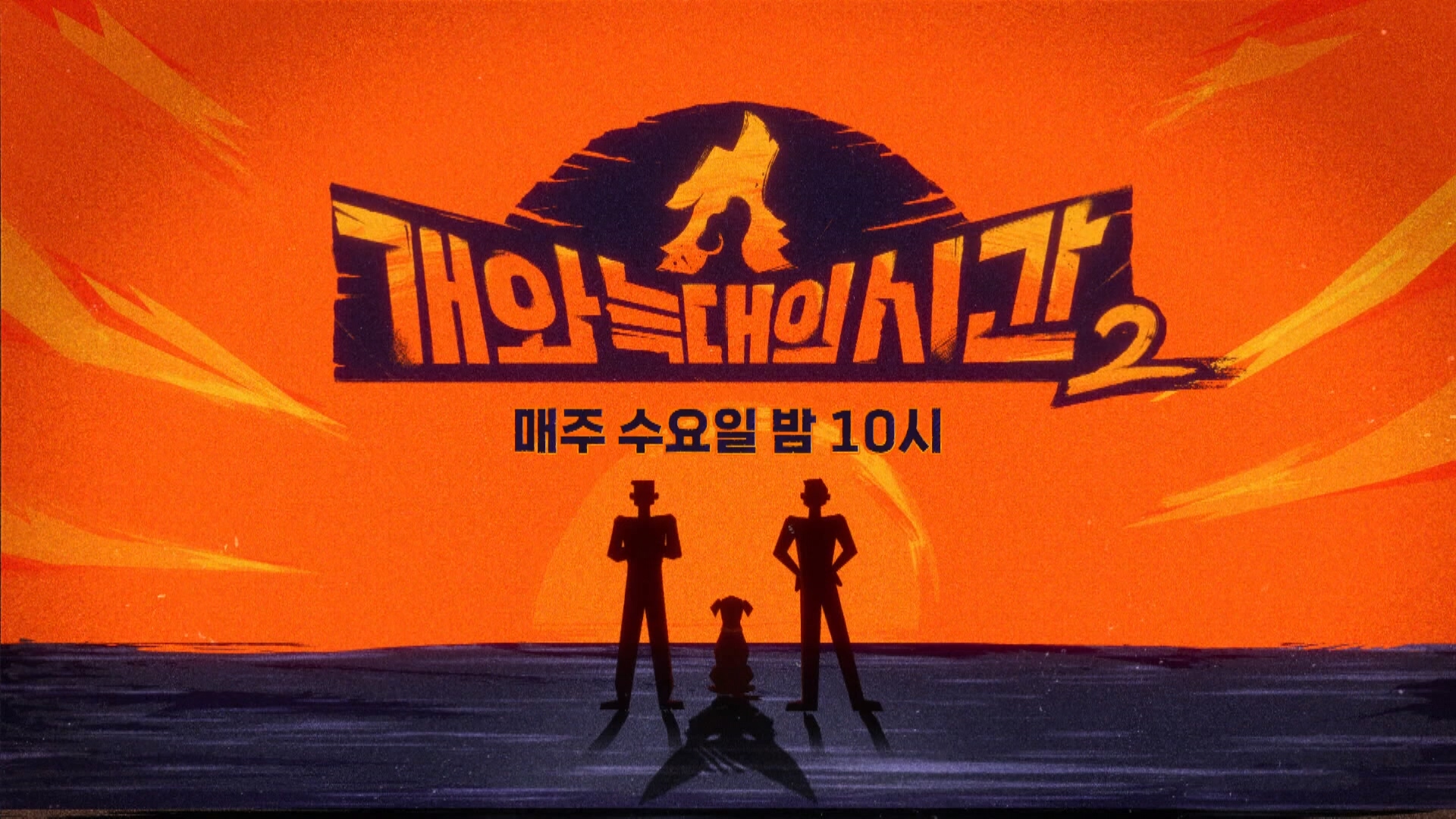 A_채널A_개와 늑대의 시간2_15회
